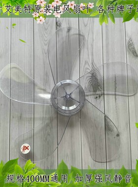 适用艾美特FS4027R-5电风扇16寸400mm台扇扇叶牛角扇叶片风叶转叶