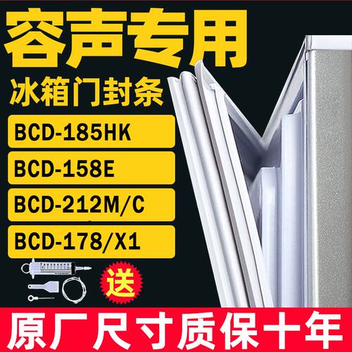 适用容声冰箱BCD-185HK 158E 212M/C 178/X1 密封条门胶条封闭条