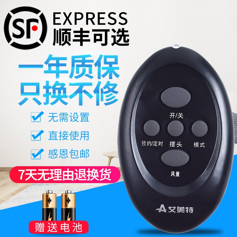 包邮艾美特电风扇遥控器 通用 FS4064R FSW64R-5 FS4064R-5 S334R