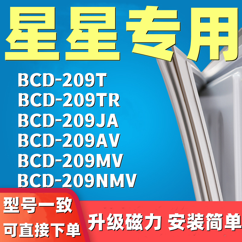 适用星星BCD209T 209TR 209JA 209AV 209MV 209NMV冰箱封条密封条,大家电,冰箱配件,淘宝优惠券,粉丝福利购,淘宝优惠卷