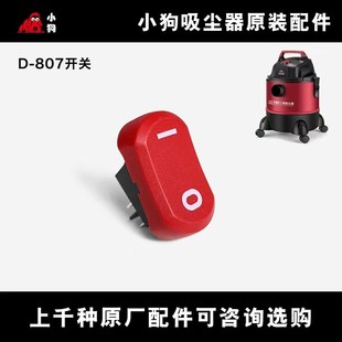 809开关专用 807电源开关按钮配件杰诺洁云小狗D 原装 小狗吸尘器D