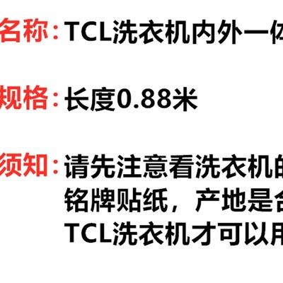 TCL XQB60-21CSP洗衣机内外一体管0.88米排水管合肥原厂原装出水