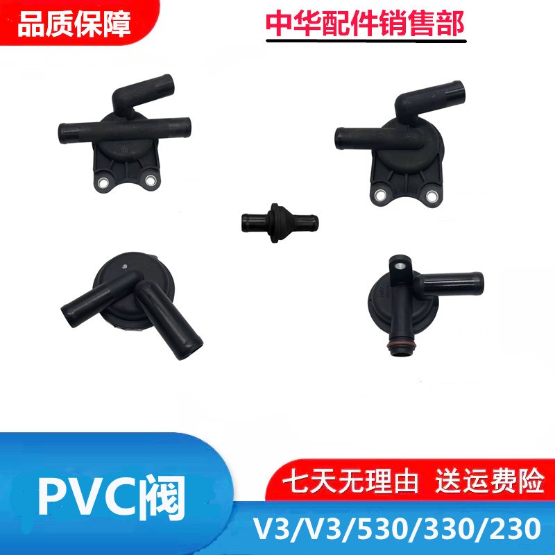 适配中华骏捷V5V3H530H330H230/BM发动机PVC阀废气阀废气单向阀