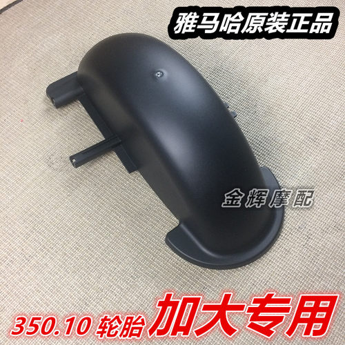 雅马哈原装正品改装加大福喜福逸巧格鬼火凌鹰丽鹰后瓦后挡泥板