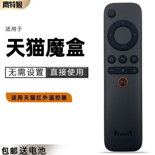 天猫魔盒 天猫盒子遥控器通用M13 M16C M10 T18 M17  M10 M11 M12