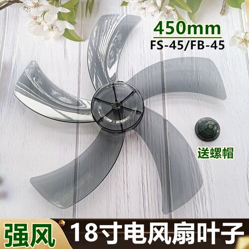适用宁波科牌450mm落地扇FS-45扇叶18寸风扇叶子转叶片电风扇配件