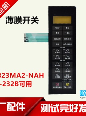 美的微波炉M3-L233B/EG823MC1-NAH/M3-232B/EG823MA2-NAH薄膜开关