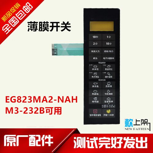 美的微波炉M3-L233B/EG823MC1-NAH/M3-232B/EG823MA2-NAH薄膜开关