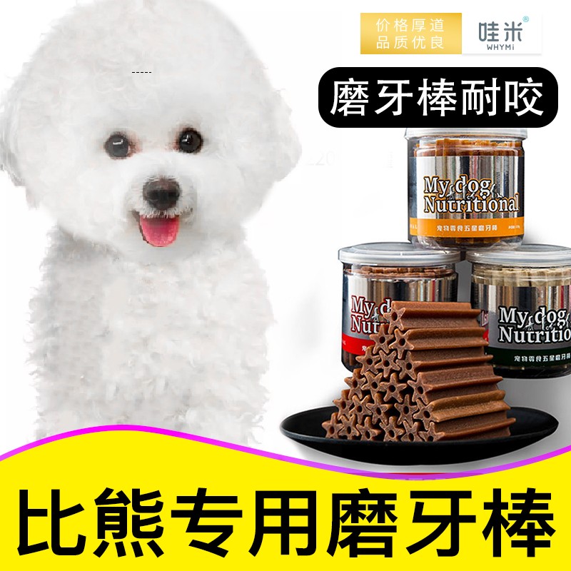 比熊幼犬磨牙棒2个两个月专用玩具耐咬小型犬零食奶狗补身咬胶