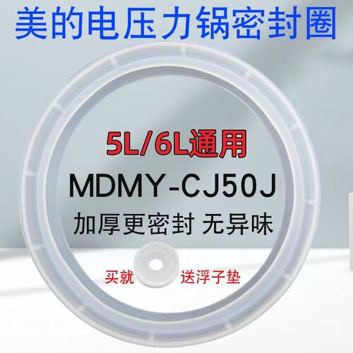 美的电压力锅密封圈5L/升/6升PCS6011/PCS5011/PCS5012胶圈