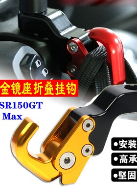 适用无极SR150GT龙头车把挂钩SR4 Max可折叠置物挂钩头盔挂钩配件