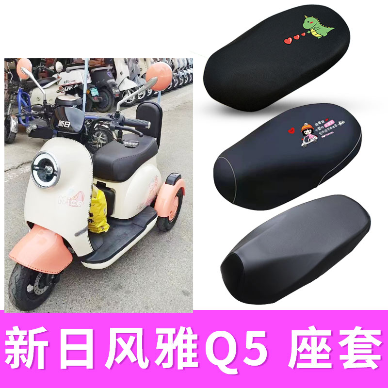 适用于新日风雅Q5电动车Q5XS坐垫套防水皮座套防晒透气XR500DQZ-2