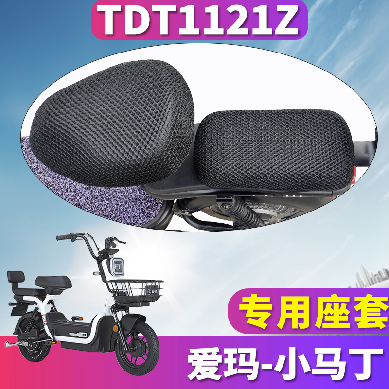 适用于爱玛小马丁P222 TZA-L4824 专用蜂窝座套坐垫3D网 TDT1121Z