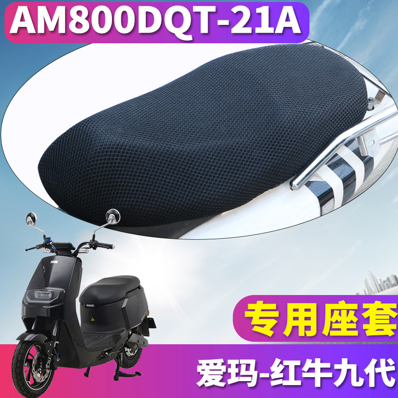 适用于爱玛红牛九代N594QC-7232旗舰版K蜂窝座套网套AM800DQT-21A