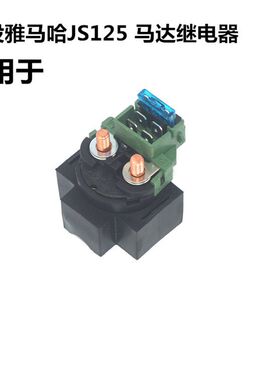 适用建设雅马哈摩托车JS125-7A-C-6A-F-V6骏风骏将起动马达继电器