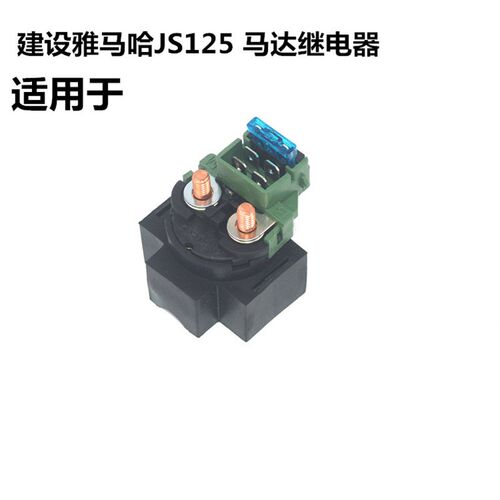 适用建设雅马哈摩托车JS125-7A-C-6A-F-V6骏风骏将起动马达继电器