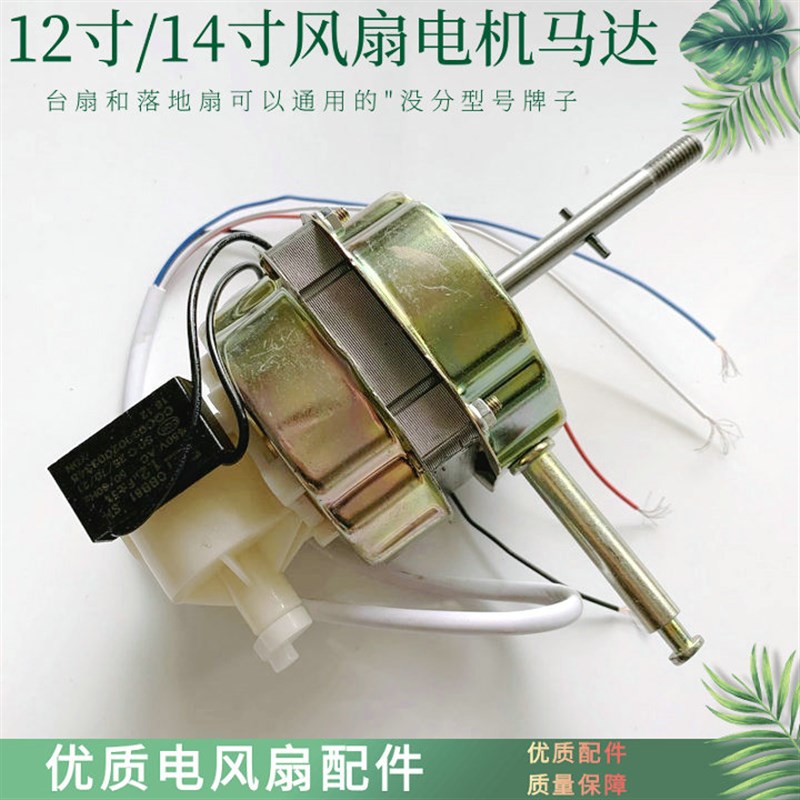 适配特诗斯FT-30电风扇12寸台扇电机马达转动12寸电机头铜线