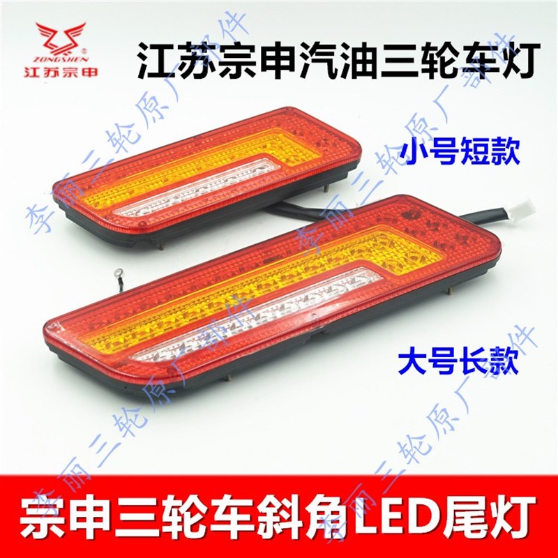 正品江苏宗申尾灯LED后尾灯双头斜角尾灯总成150 200三轮车摩托车