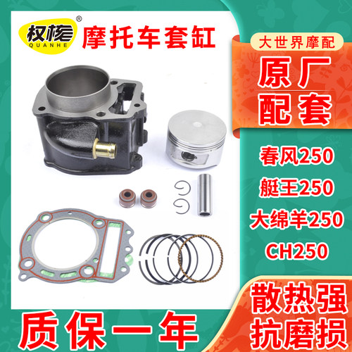 摩托车春风大绵羊250水冷CF250T-V3-V5艇王CH250套缸中缸气缸体