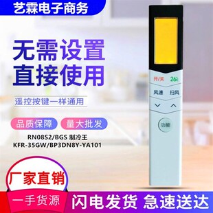 空调遥控器RN08S2 BP3DN8Y BGS 35GW YA101 制冷王KFR 适用于美