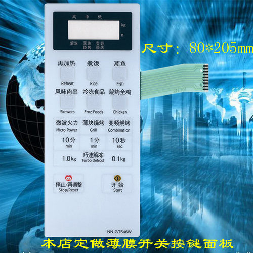 微波炉面板 按键开关 薄膜开关 触摸开关NN-GT546W NN-GT547M