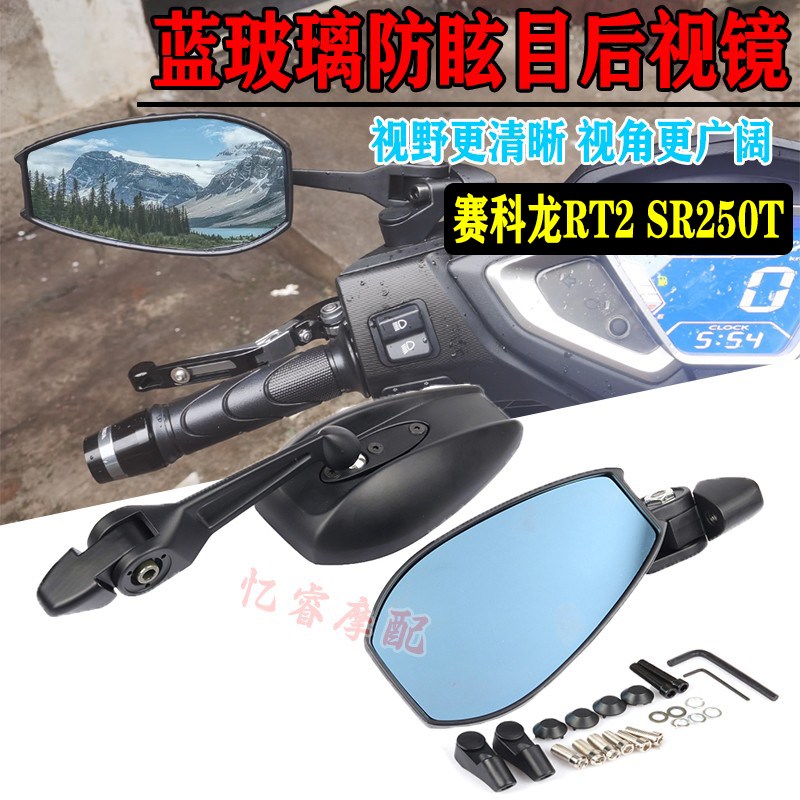 适用赛科龙RT2 SR250T摩托改装大视野后视镜广角凸面镜反光镜配件