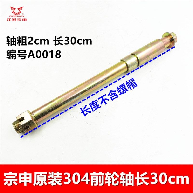 江苏宗申三轮车前轮轴 302 304前轴原装带孔摩托车前叉轴杆包邮