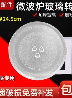 美的微波炉M1-211A/L213B玻璃转盘通用托盘底盘玻璃盘圆盘24.5cm