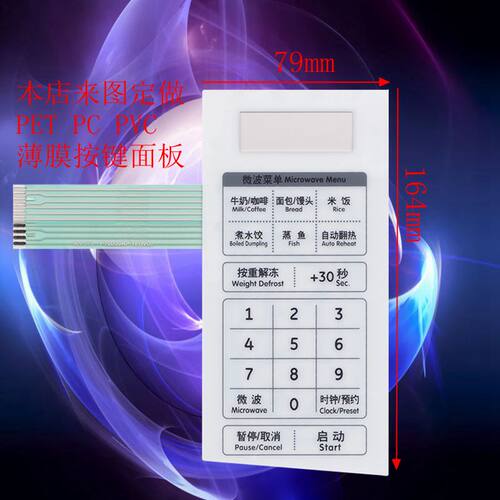 格兰仕微波炉轻触控制开关P70D20AP-TE(WO) (W0)薄膜触摸按面板