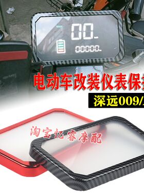 适用深远009仪表壳A7改装屏幕防水罩装饰仪表框电动车仪表盖配件