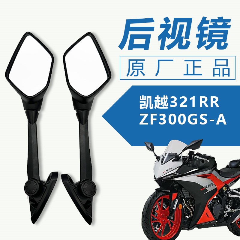 原厂珠峰凯越321RR ZF300GS-A KOVE后视镜反光镜倒车镜摩托车配件