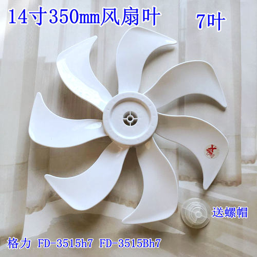 适用格力落地扇FD-3515Bh7 FS/FD-3515h7风扇叶子转叶风叶7叶七叶