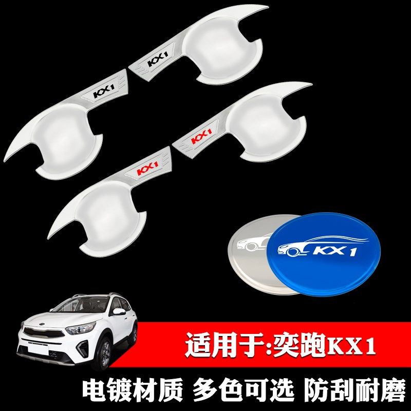 适用于起亚KX1奕跑专用门碗拉手改装饰贴防划门把手贴手腕贴配件