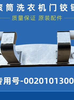 适用海尔C1HD12G3LUI/HD10G3ELU1洗衣机门铰链门合页全自动滚筒轴