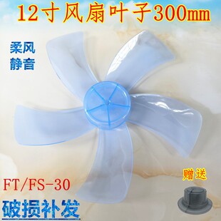 适用华生12寸电风扇FT-30 FT30-1202落地台扇风扇叶片风叶扇叶