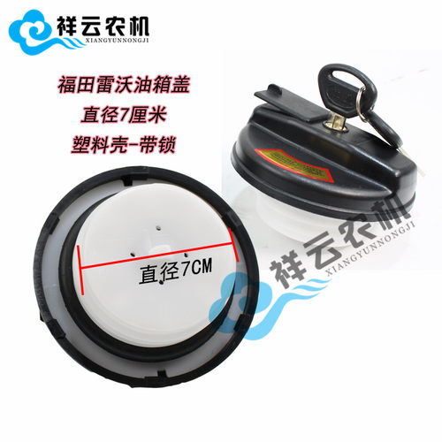 雷沃欧豹lovol农用拖拉机配件迪尔发动机柴油箱盖带锁口径7cm包邮