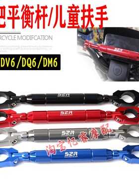 适用雅迪DV6/DQ6/DM6儿童扶手横杆电动车改装加粗平衡杆手机支架