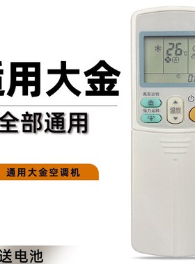 适用 大金空调遥控器通用款万能原装ARC433A17 ARC433AA49 ARC433