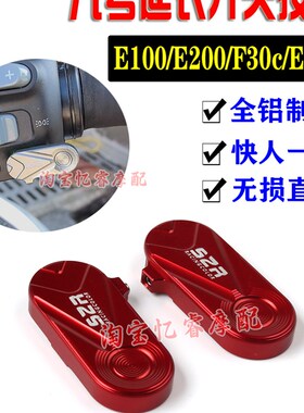 适用九号E100/E200电动车开关延长按键F30C/E70C改装铝合金保护套