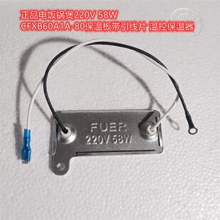 正品电饭锅煲220V 58W CFXB60A1A-80保温板带引线片 温控保温器