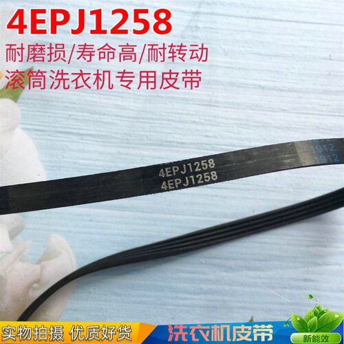 TCL滚筒洗衣机皮带4EPJ1258 1258J5 5PJ1258电机传送带3102660006
