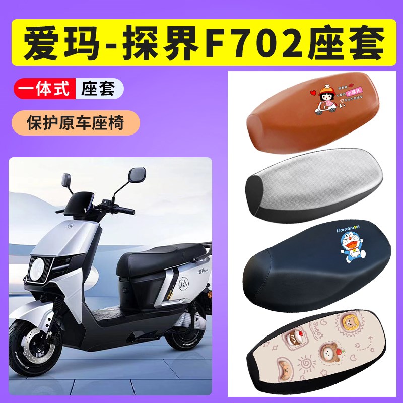 爱玛探界F702座套AM1200DT-40电瓶车防晒透气坐垫套防水皮座椅套