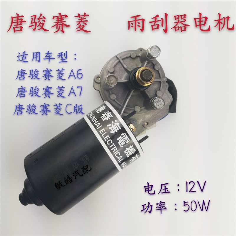 包邮新赛铃唐骏赛菱A6唐骏赛菱A7唐骏赛菱C版Q版雨刮器电机唐俊