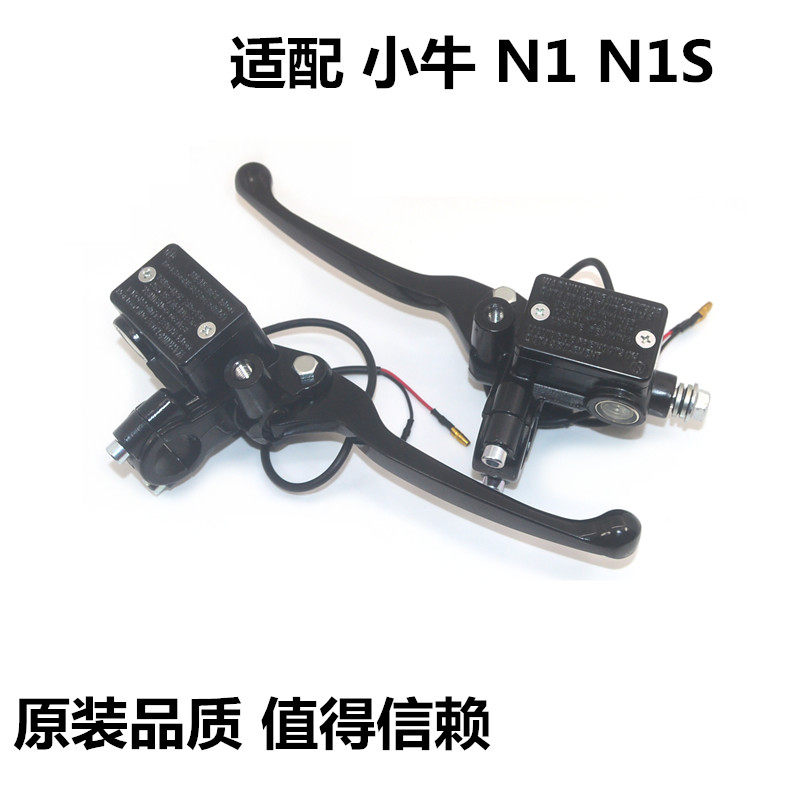 适用小牛N1 N1s电动车刹车泵前后碟刹泵上泵总成手把手柄牛角原装