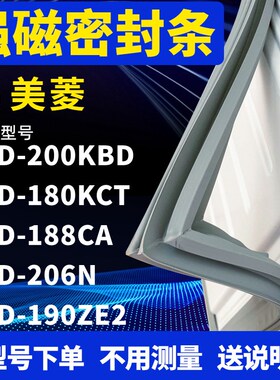 适用美菱BCD-200KBD 180KCT 188CA 206N 190ZE2冰箱密封条门封条