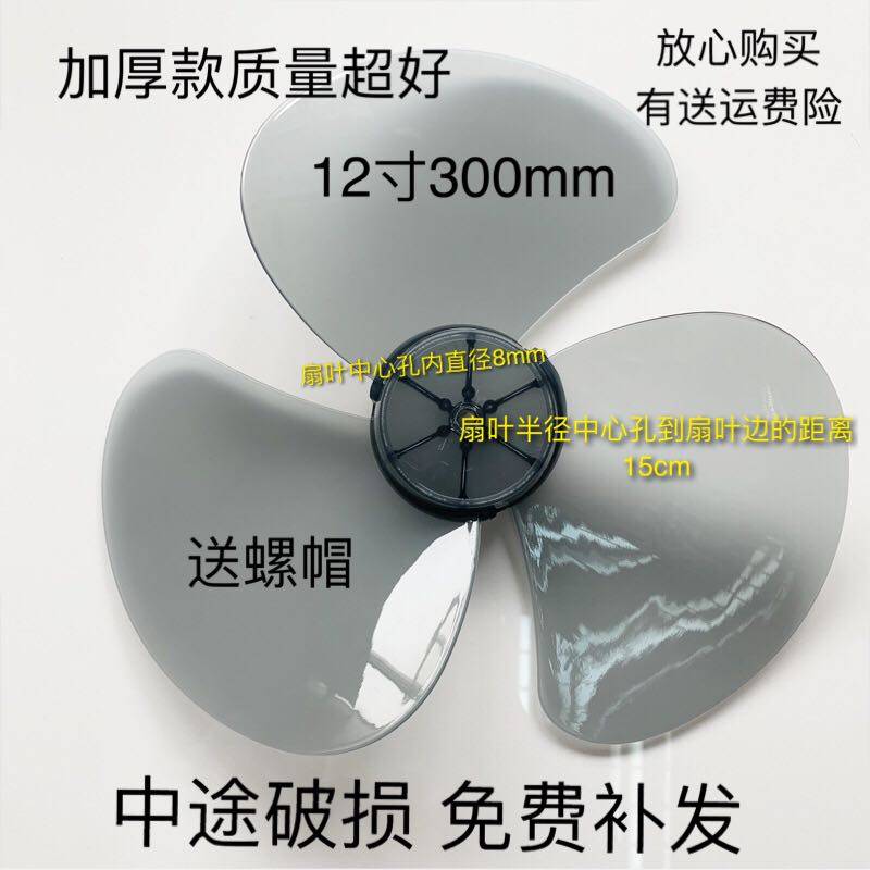 容声电风扇落地扇扇叶 适用于容声FT30-J6台扇扇叶12寸300mm叶片