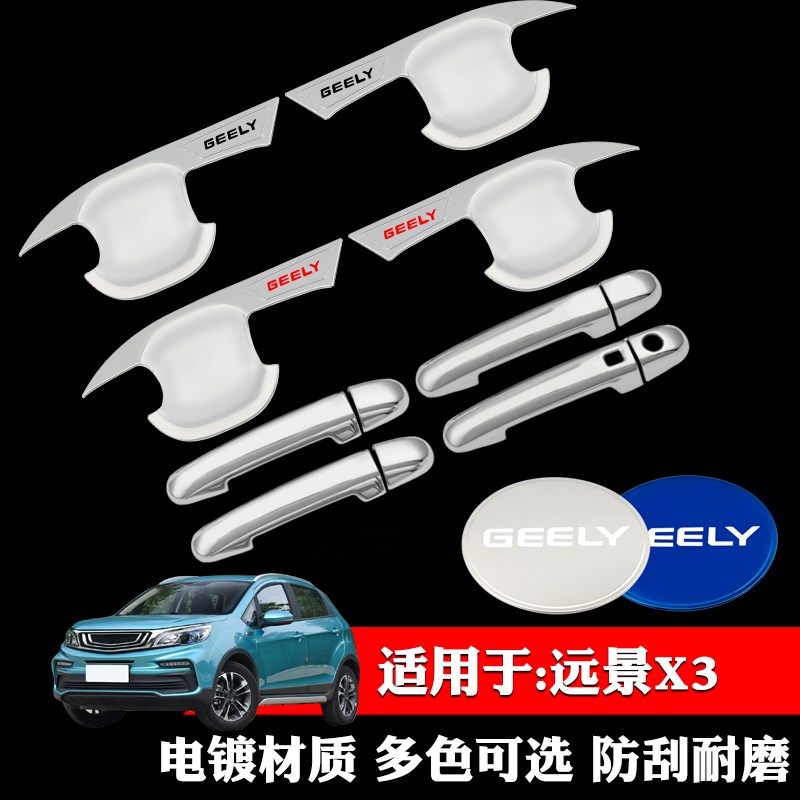 适用于吉利远景X3专用门碗拉手装饰贴防划门把手贴手腕贴改装配件