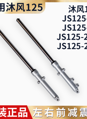 适用建设摩托车JS125-28青狮沐风JS125-28A 28B前减震器前避震