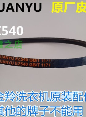 金羚洗衣机三角皮带XQB60-H5598/528/528F/578G/538B传动带EZ540