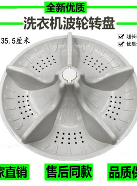新乐XQ80-8001 XQ80-8012AC XQ85-8009E洗衣机波轮波盘35.5CM